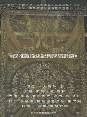 cover image of 《成唯識論述記集成編對讀》（八）